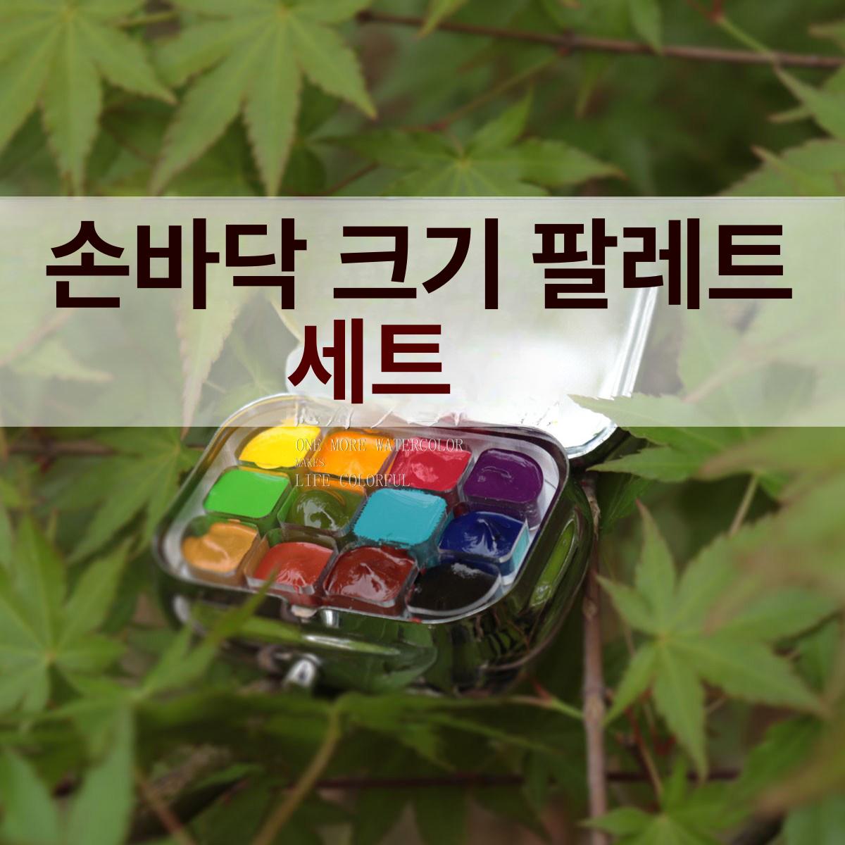 미니 휴대용 물감 케이스 팔레트 세트 미술 그림 - 상세 이미지 3