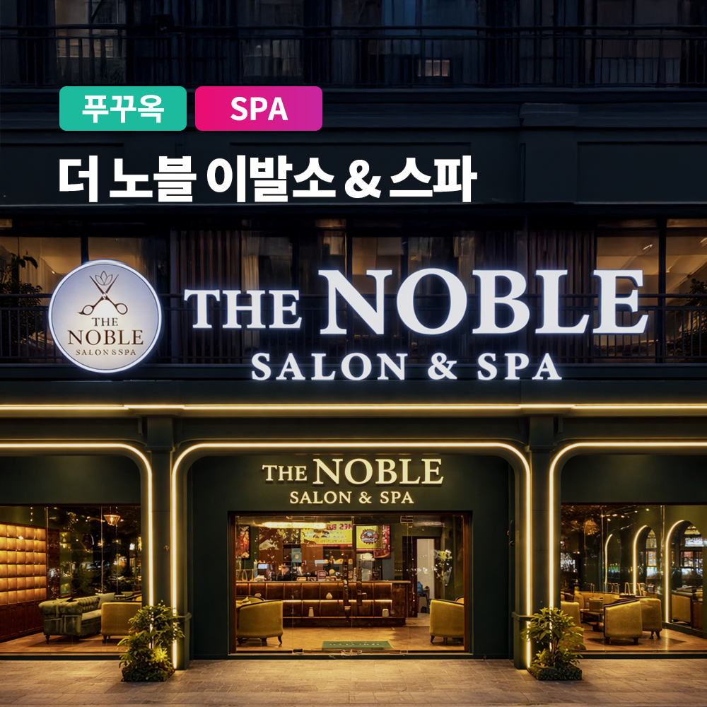 푸꾸옥 마사지 프리미엄 더 노블 이발소 스파 소나시 시내 마사지 자유여행 상품 이미지