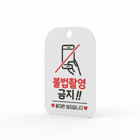 협력사 촬영금지 안내판 불법촬영금지팻말 안내문구