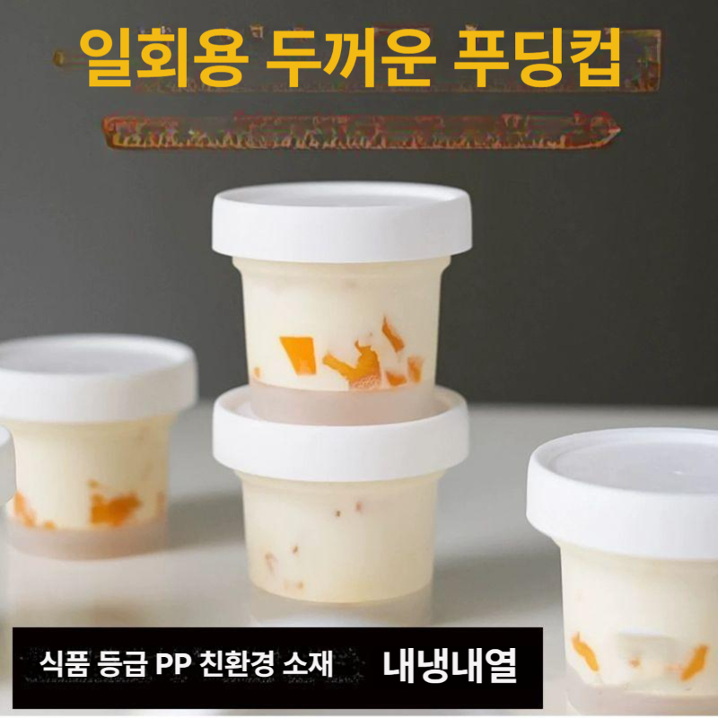 푸딩 용기 일회용 원형 그릭 푸딩용기 보틀케이크 티라미수용기 포장 컵과일 요거트 케이스 - 상세 이미지 2