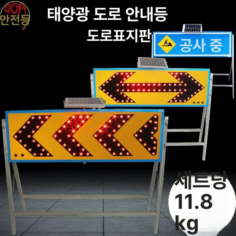 태양광 표지판 방향 표시등 가이드 태양열 공사중 좌측 점멸등 표시판 경고 유도 안내 - 상세 이미지 4