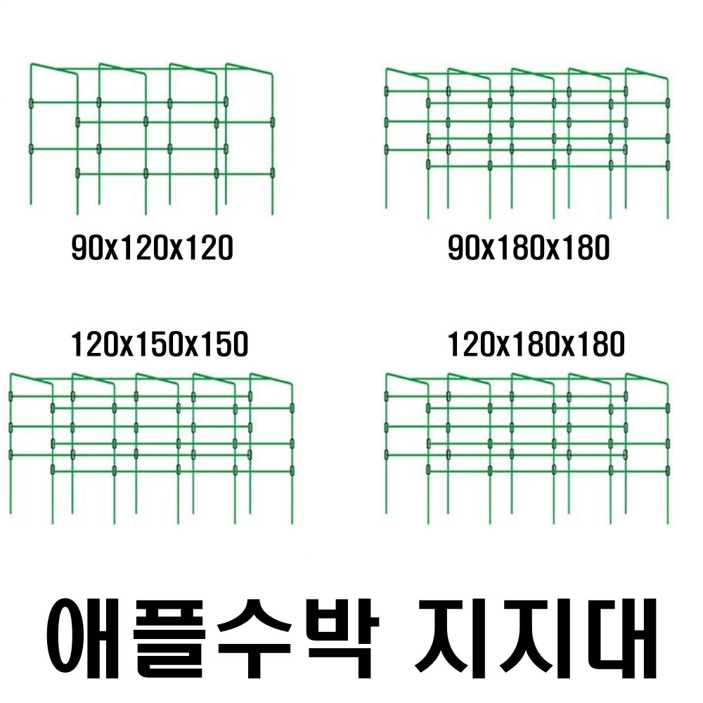 애플수박 지지대 포도나무 지주대 120x180x180 - 상품 이미지
