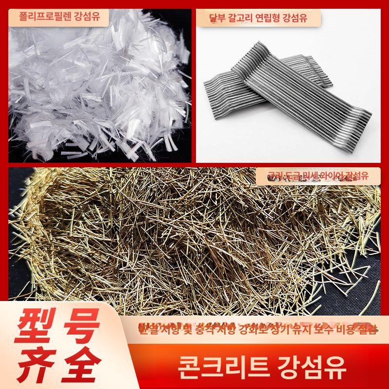 콘크리트 섬유보강재 강섬유 종류 섬유 유리 폴리프로필렌 시멘트용 - 상세 이미지 5