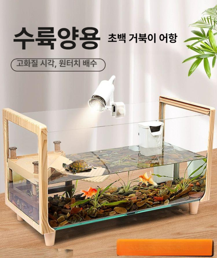 거북이 수조 수족관 풀세트 반수생 집 물고기 배수 투명 오픈형 분리 키우기 거북이수조 - 상세 이미지 2