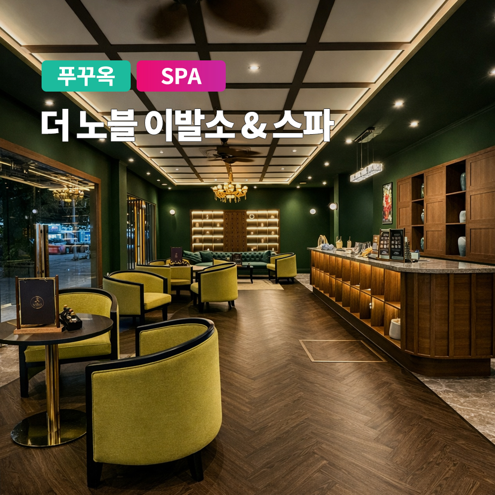 푸꾸옥 마사지 프리미엄 더 노블 이발소 스파 소나시 시내 마사지 자유여행 상품 이미지