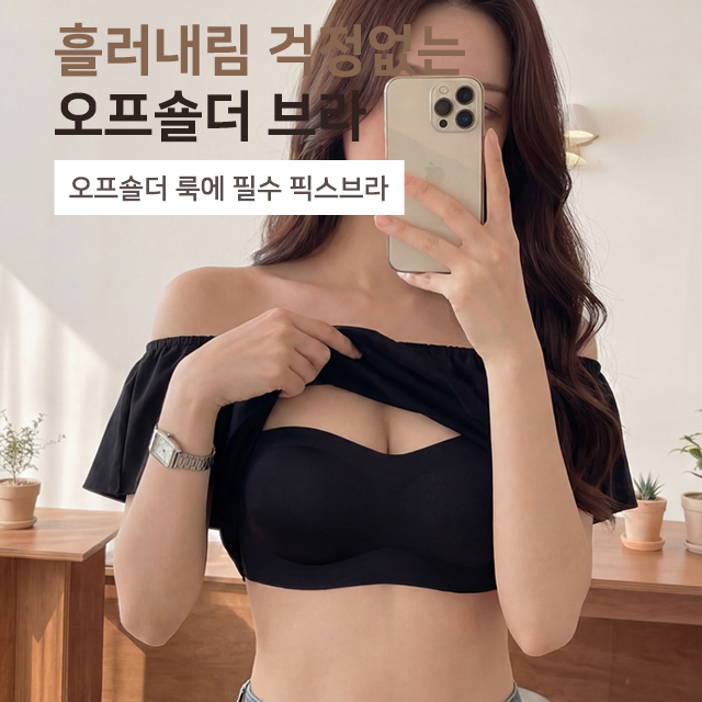 [오프숄더]실리콘 고정으로 초밀착되는 픽스 브라 심리스 웨딩브라 - 상세 이미지 3