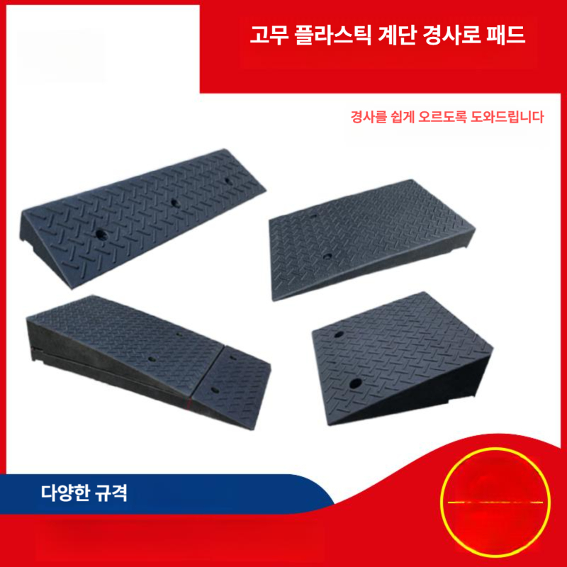 고무 경사로 차량 진입판 매트 계단턱 방지턱 고무경사로 카업 자동차 휠체어 오르막 단차 - 상세 이미지 5