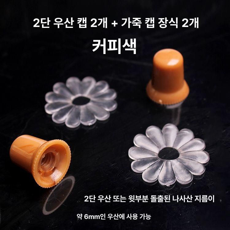 우산 교체 장우산 꼭지캡 캡 단 수리 손잡이 양산 부품 너트 부속품  - 상세 이미지 3