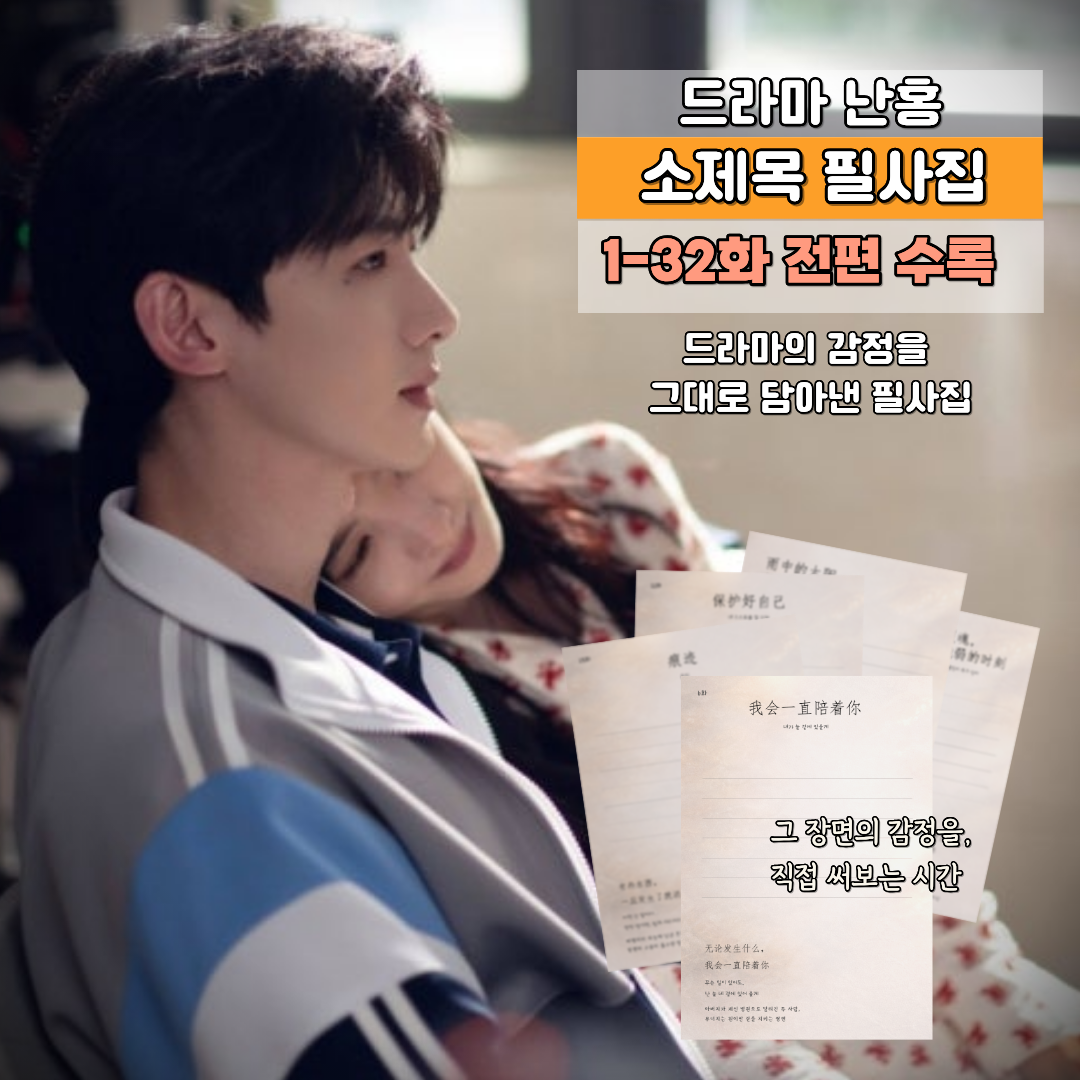 드라마 난홍 소제목 감성 필사집(PDF파일)