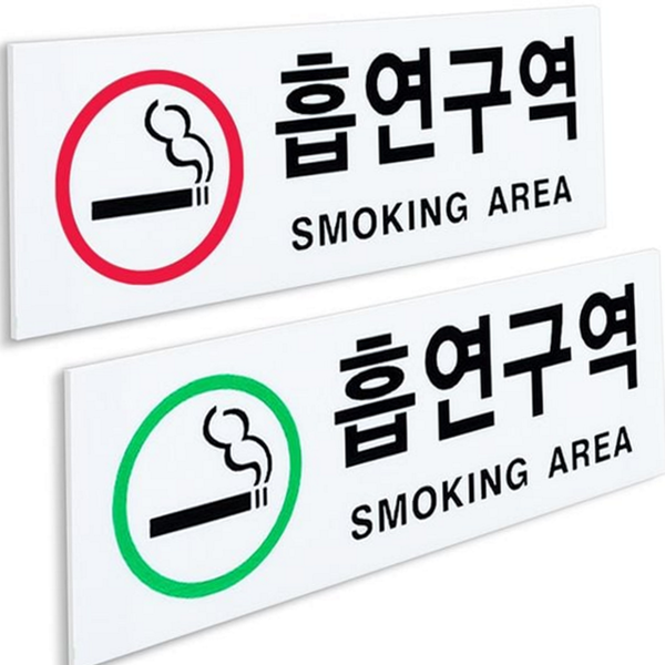 가로형 흡연 구역 표지판 실내용 흡연실 안내판 사무실 부착형 아크릴 - 상품 이미지