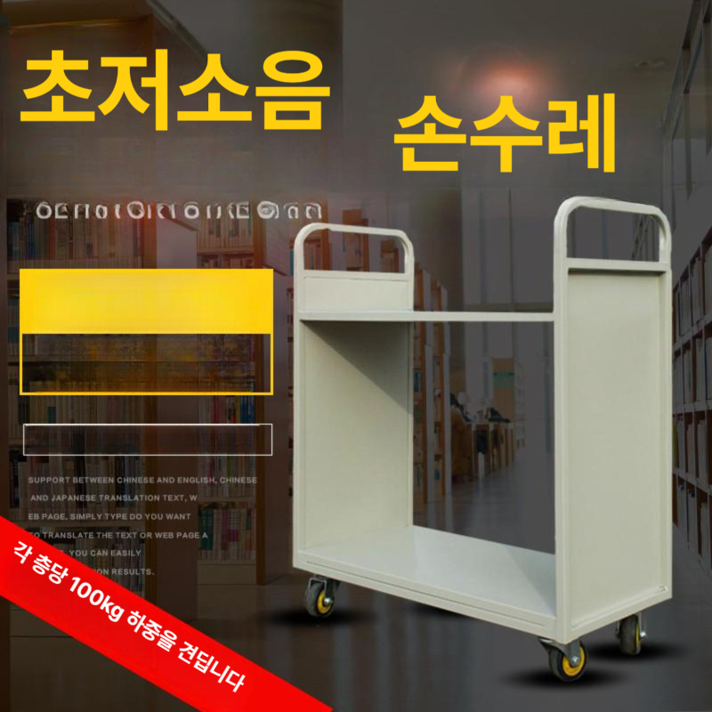 이동식 책장 트롤리 스테인리스 바퀴 도서관 사일런트 북카트 책꽂이 바퀴달린 북트럭 스텐 - 상세 이미지 5