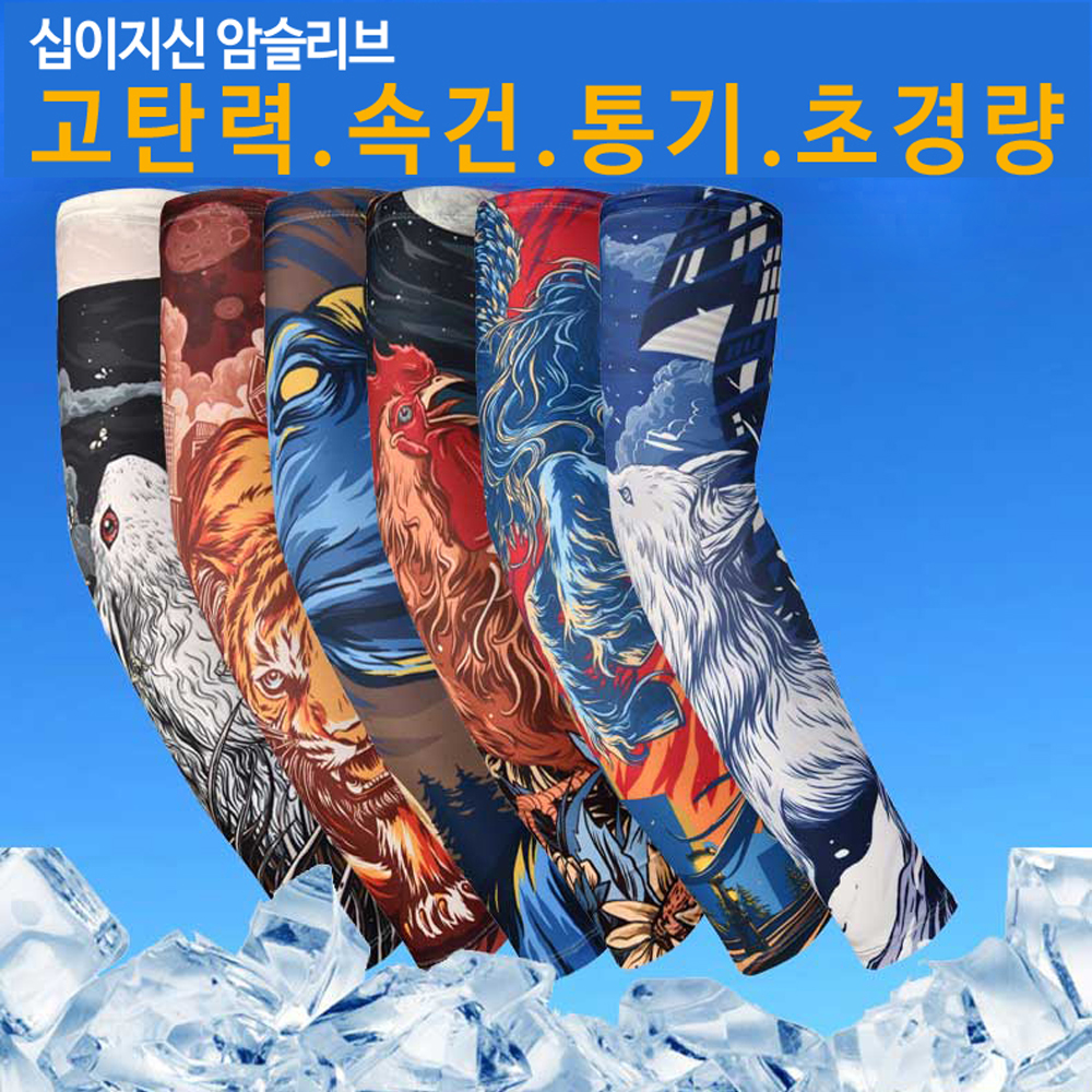 십이지신 쿨토시(1PCS)  고탄력 암슬리브 - 상품 이미지