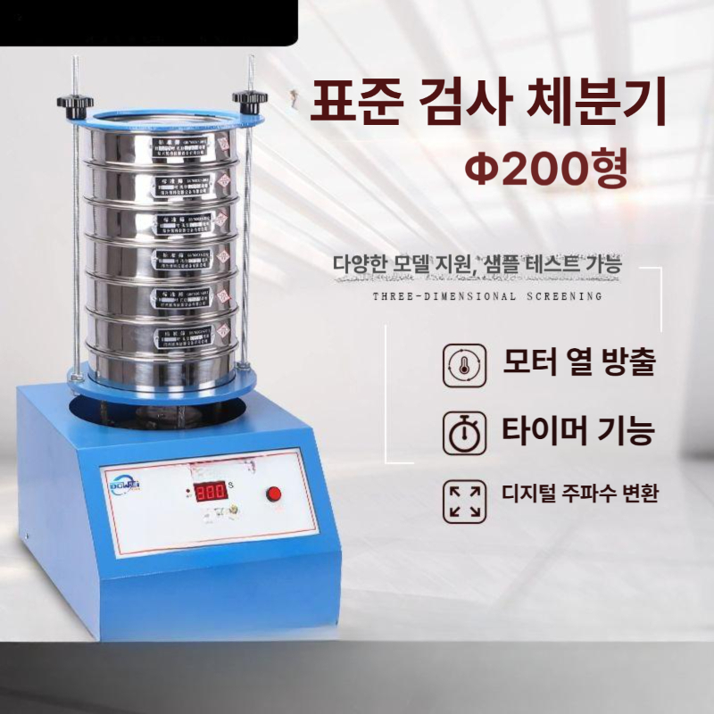 전동 체가름 시험기 진동 선별기 스크린 쉐이커 실험용 시험 진동체 분말 굵은골재 가루 - 상세 이미지 2