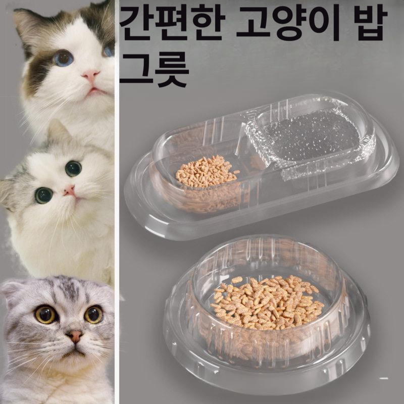 고양이 밥그릇 두칸 일회용 애견 원형 그릇 체험용 투명 급식기 사료 길냥이 플라스틱 이중 - 상세 이미지 3