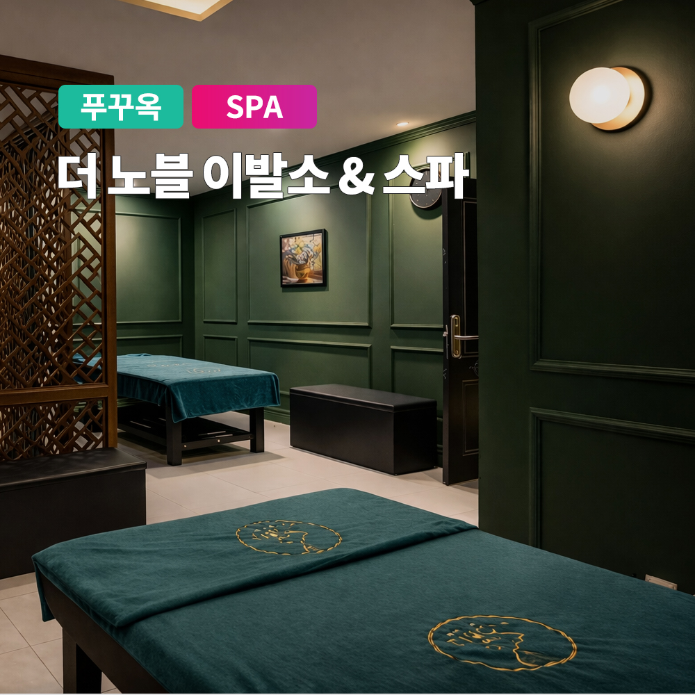 푸꾸옥 마사지 프리미엄 더 노블 이발소 스파 소나시 시내 마사지 자유여행 상품 이미지