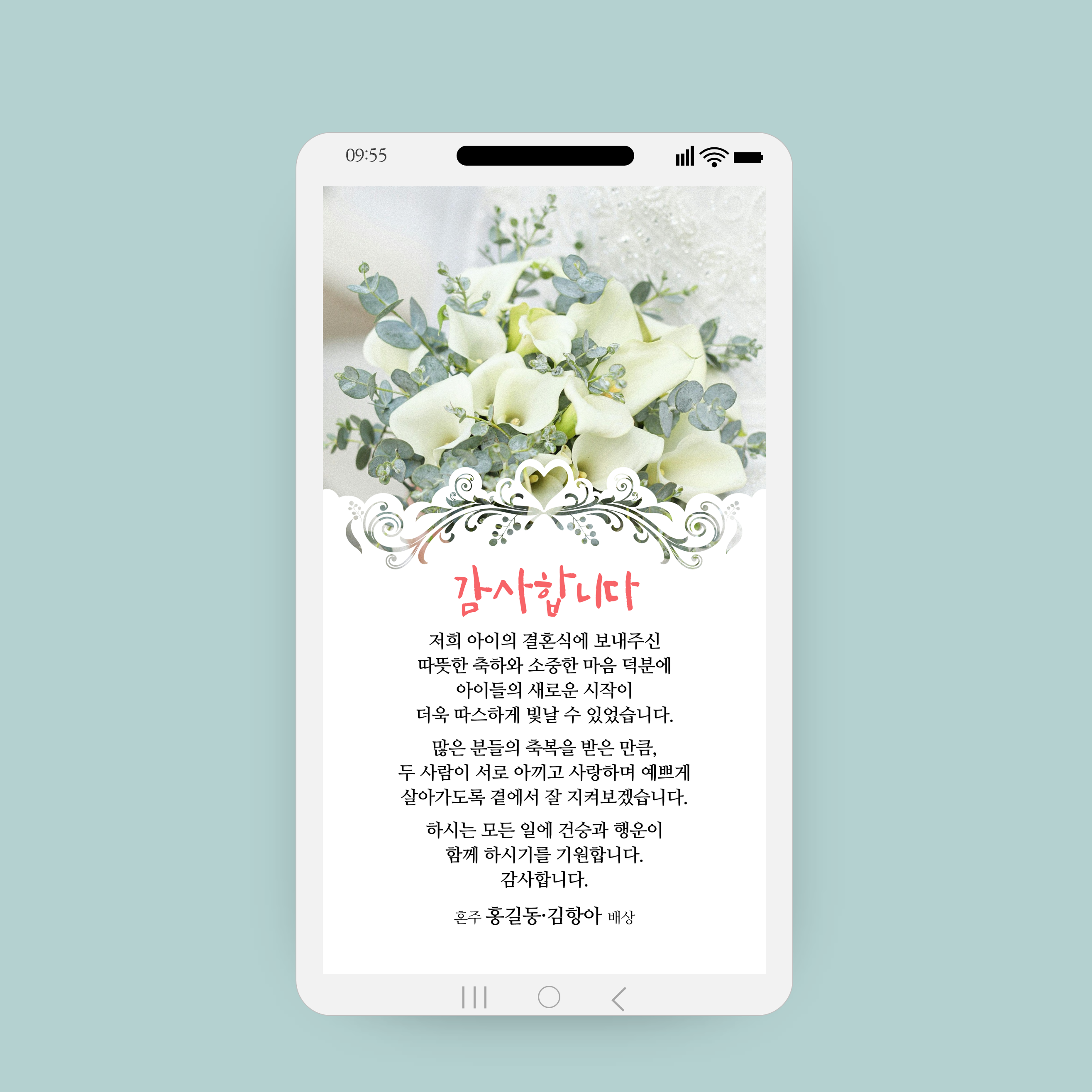 1284 결혼식 답례 모바일 감사장 답례 문자 결혼감사장 웨딩 감사인사 하객 감사문구 카톡 - 상품 이미지