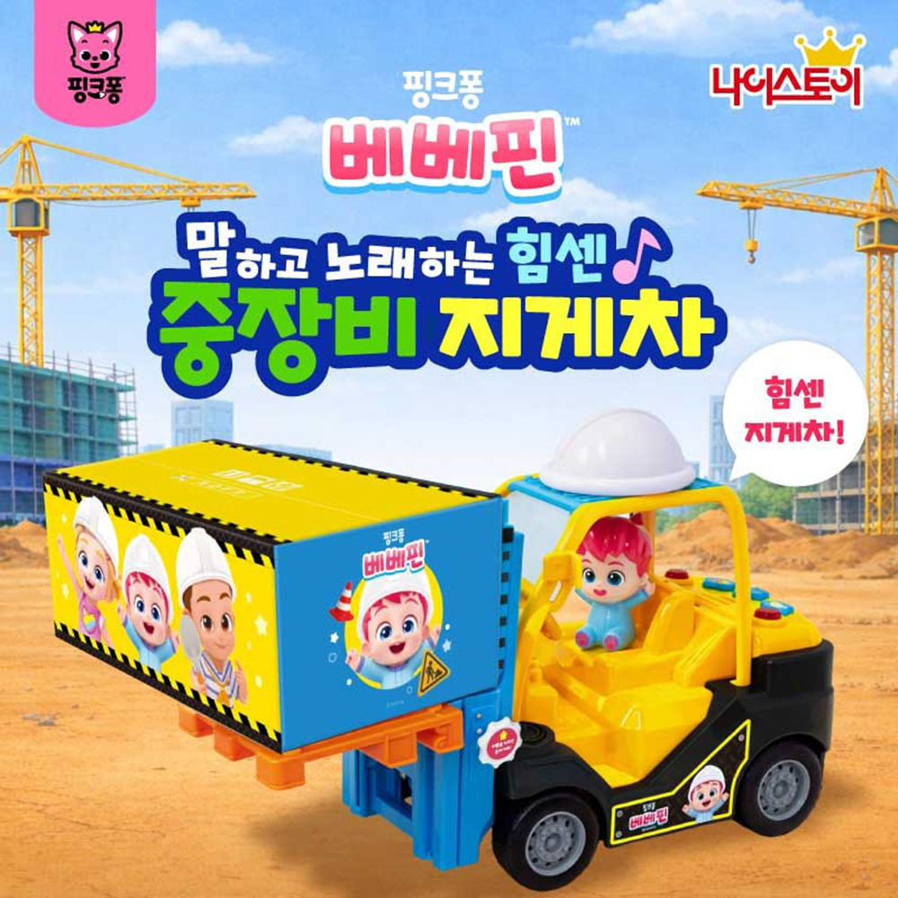핑크퐁 베베핀 말하고 노래하는 힘센 중장비 포크레인 장난감 중장비 자동차 미니카 스티커세트 - 상세 이미지 3