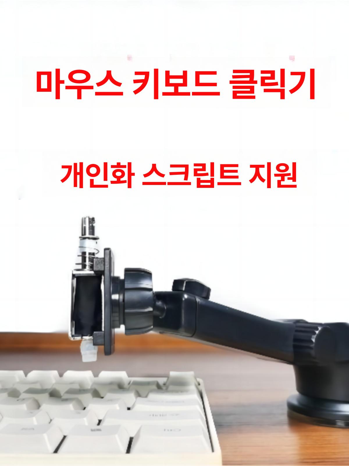 오토 수동 마우스 버튼 클릭 리니지 클리커 전자동 - 상세 이미지 3