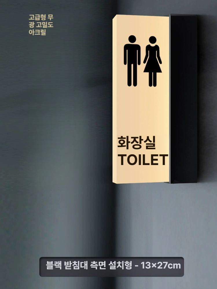 화장실 남녀 구분 표시 안내판 LED 조명 아크릴 용품 벽면 부착식 화장실 표지판 - 상세 이미지 4