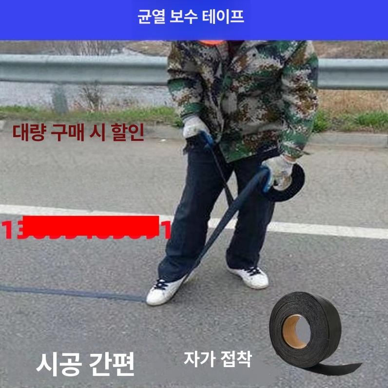 아스팔트 보수재 크랙 도로 복구 테이프 균열 보강 시멘트 포장재 코팅제 접착 방수용 - 상세 이미지 2