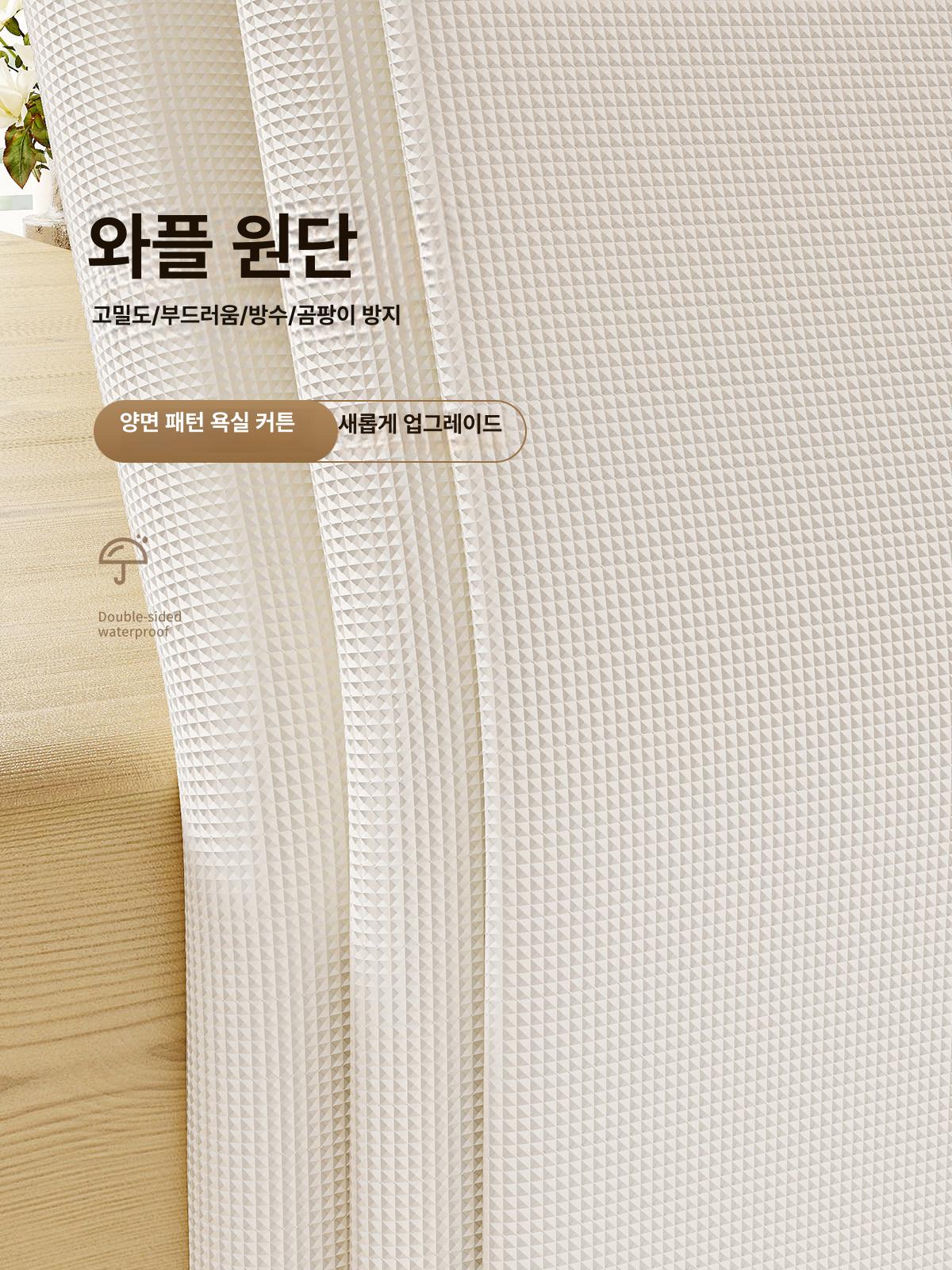 샤워커튼 방수 패브릭 헤링본 화장실 가림막 샤워실 칸막이 욕실 인테리어 - 상세 이미지 4