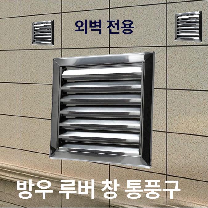 실외 배기팬 스테인리스 환기구 환기 스텐 커버 식당 팬 덕트 루버 외부벽 방수 환풍기 - 상세 이미지 2
