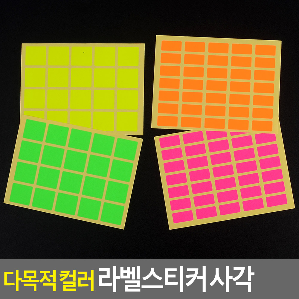 라벨스티커 다목적 컬러 사각 10매 컬러스티커 - 상세 이미지 3