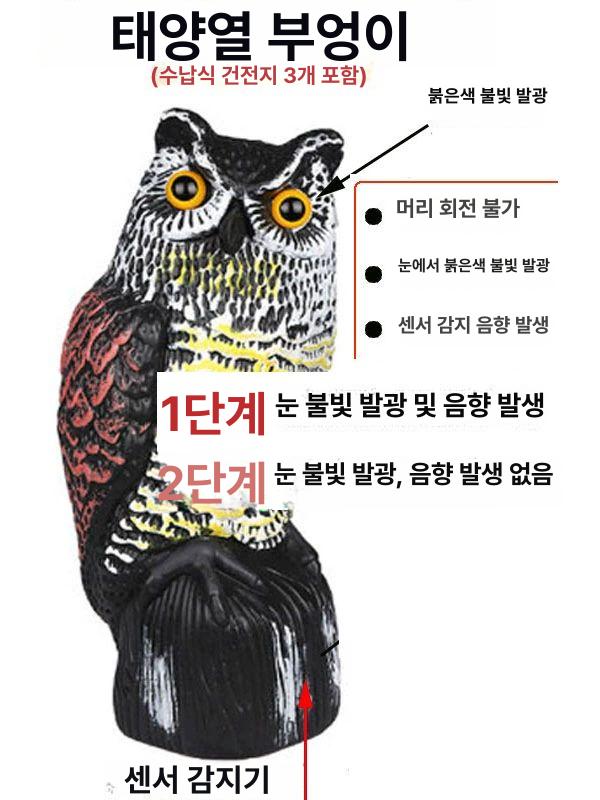 태양광 비둘기퇴치 부엉이허수아비 회전 퇴치 제어 굽은 솔라 초강력 사운드 발광 새모형 - 상세 이미지 2