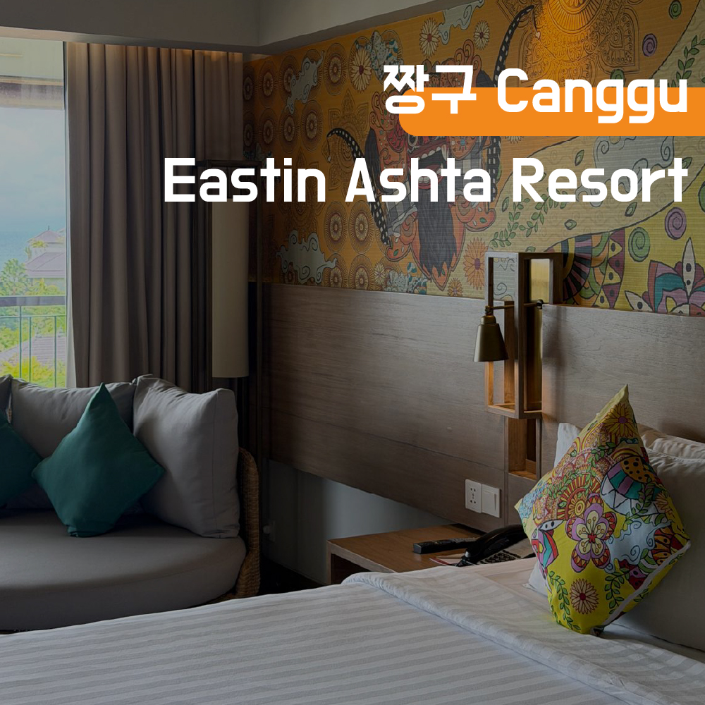 [발리] 짱구 Eastin Ashta 이스틴 아쉬타 호텔 리조트