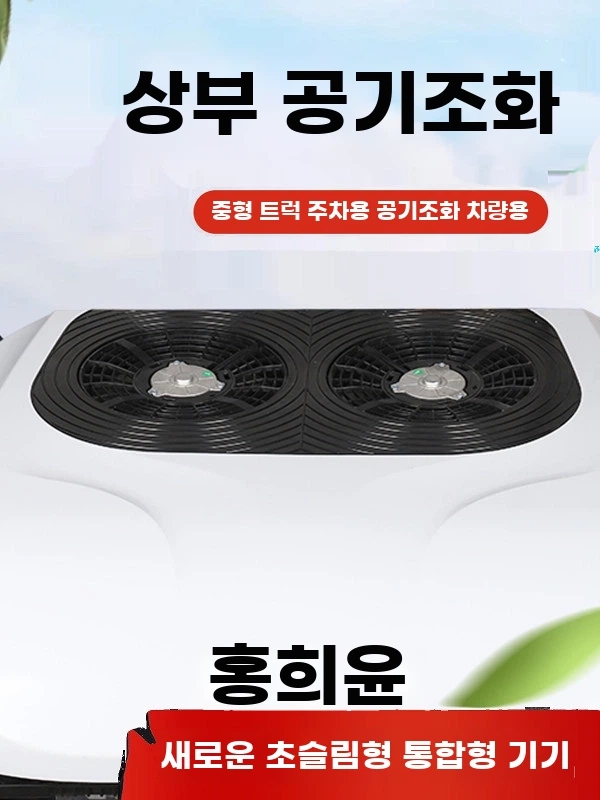실외기 없는 무시동 에어컨 승합차 스타렉스 AB. 24V 단일 팬 액세서리 제외 - 상세 이미지 4