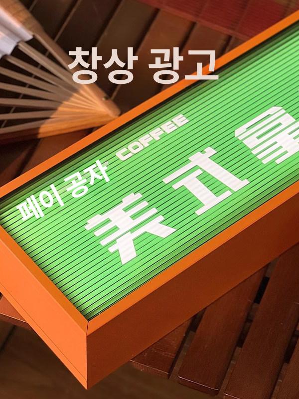 카페 영업중간판 아크릴 조명 네온사인 주점 무드등 미니 안내판 매장 커피 사인 네온간판 - 상세 이미지 4