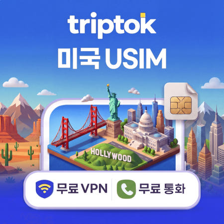 TripTok 미국 전지역 USIM 유심 T모바일/버라이즌 전화,VPN 무료 뉴욕/LA