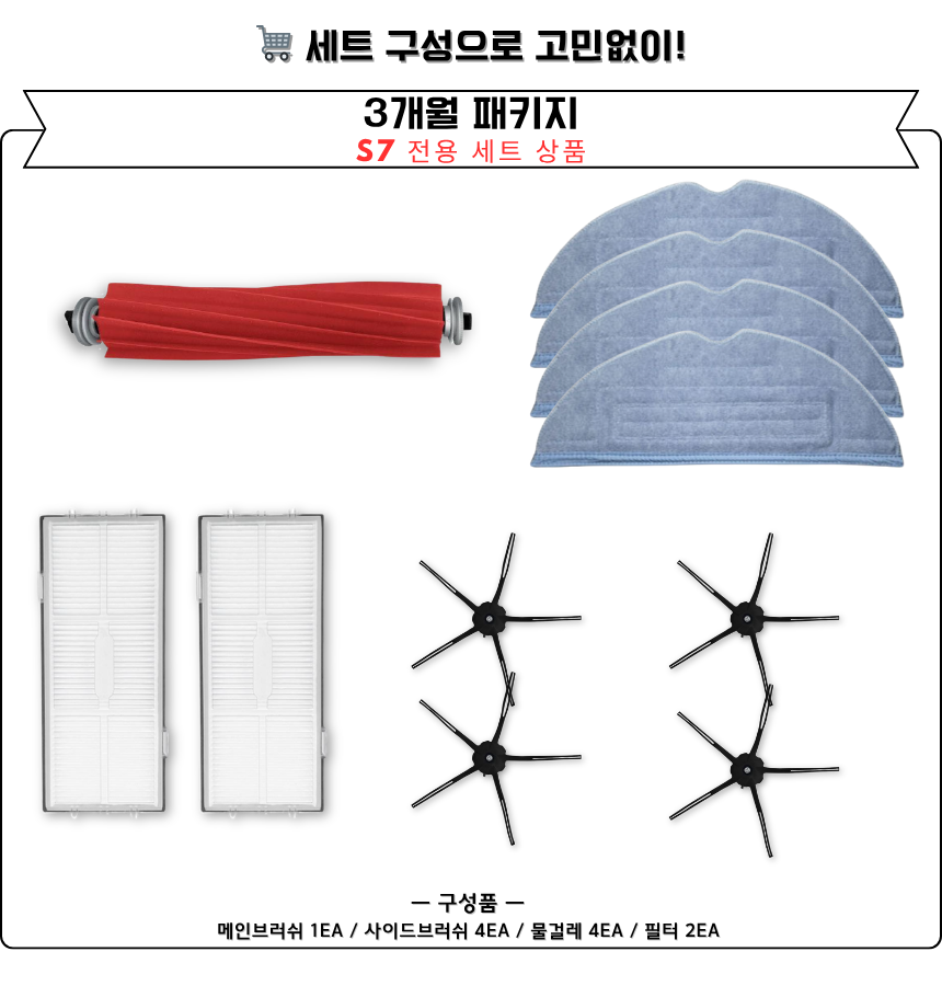 [호환] 로보락 S7 소모품 3개월 세트 - 상세 이미지 5