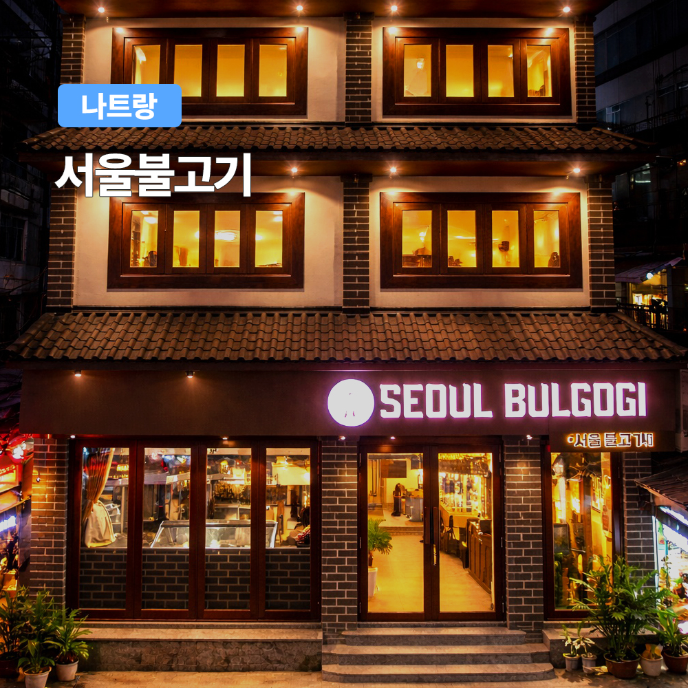 나트랑 서울불고기 식사권 나트랑한식당 시내맛집 삼겹살 BBQ 자유여행 - 상품 이미지