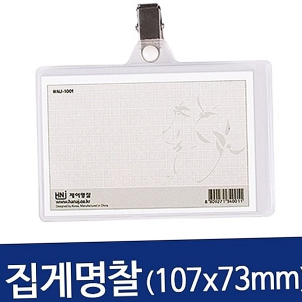 플라스틱 가로형 집게 명찰 카드형 집게형 명찰 사원증 투명 홀더 - 상품 이미지