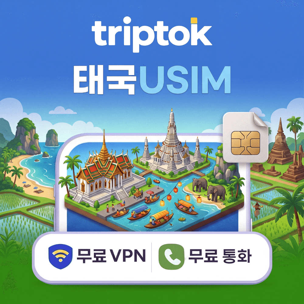 태국 USIM 유심 AIS DTAC 데이터 전화 VPN 가격 비교 트립톡스토어 태국 USIM 유심 AIS DTAC 데이터 전화 VPN