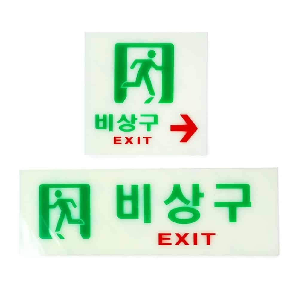 축광 표지판 비상구 대피로 방향 표시 스티커 구사인 축광유도 - 상품 이미지