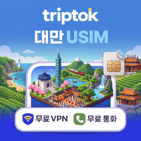 TripTok 대만 전지역 USIM 유심 중화텔레콤 전화,VPN