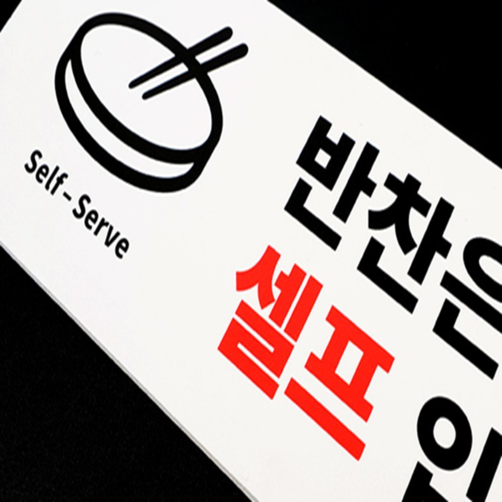인기픽 반찬은 셀프 안내판 디자인문패 가로형 아크릴표지판 - 상품 이미지