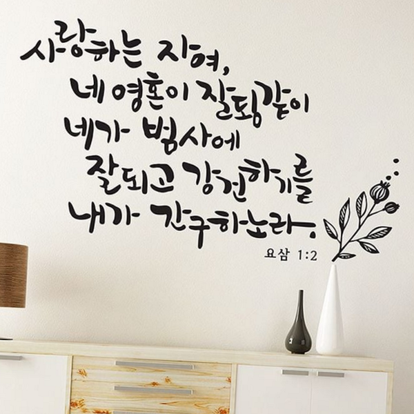 인테리어 데코 스티커 디자인 벽면 레터링 스티커 공간 벽그림 장식용 - 상품 이미지