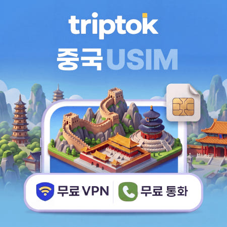 TripTok 중국 전지역 USIM 유심 5G 베이징 상하이 차이나모바일 차이나유니콤 데이터 전화/VPN