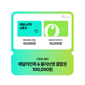 기프트 SET(배달의민족&올리브영 결합권 10만원권)
