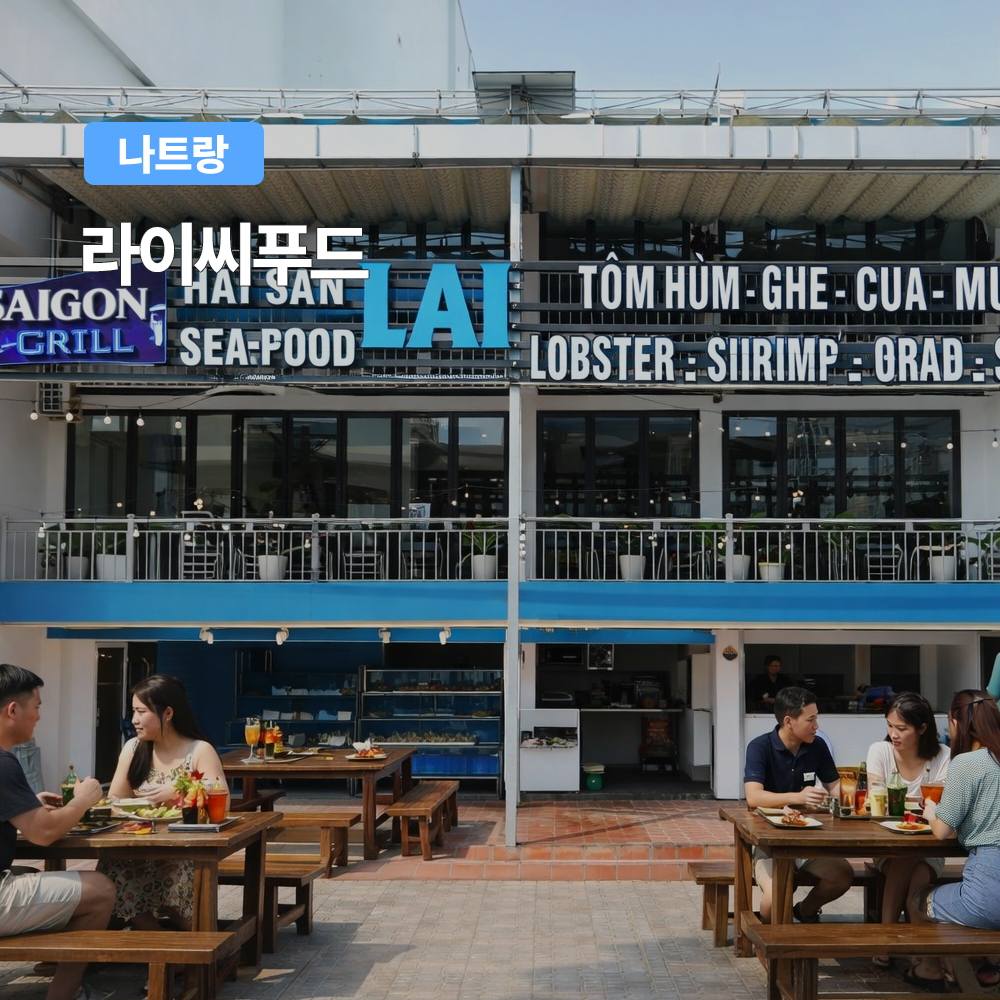 나트랑 라이씨푸드 식사권 나트랑시내맛집 해산물맛집 랍스터 자유여행 - 상품 이미지
