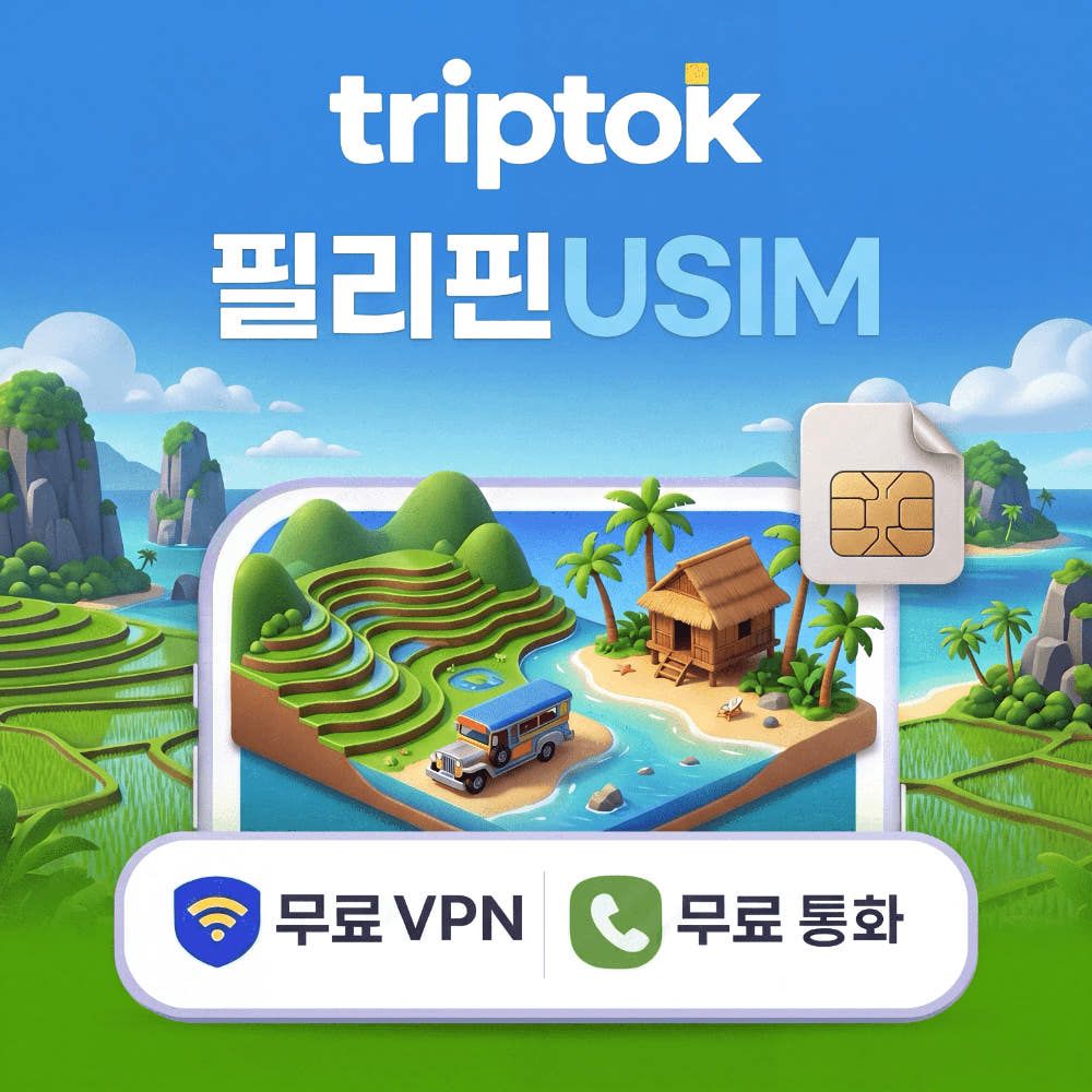 필리핀 전지역 USIM 유심 Globe/Smart 전화 VPN 가격 비교 트립톡스토어 필리핀 전지역 USIM 유심 Globe/Smart 전화 VPN