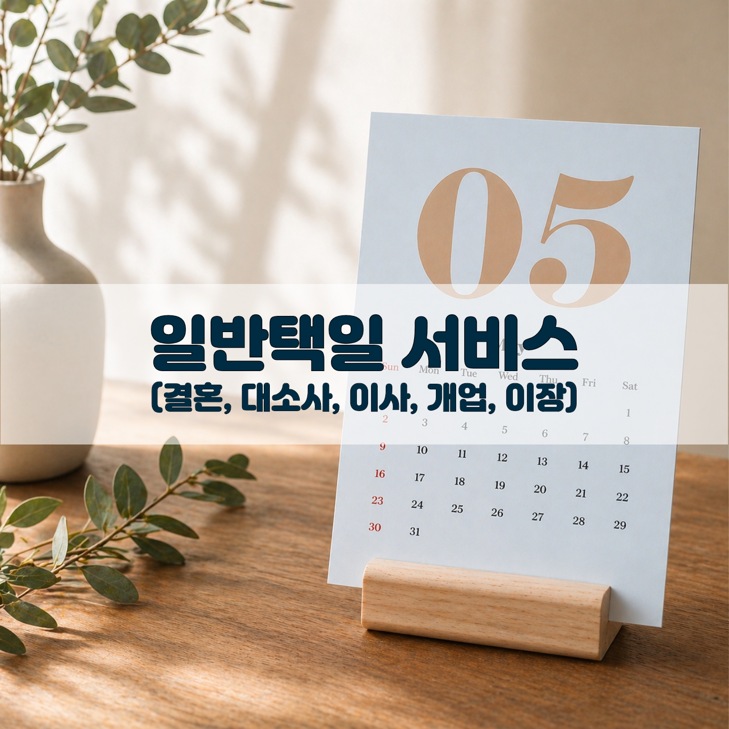 택일 서비스-1대1 맞춤 (결혼 이사 대소사 개업 이장택일) - 상품 이미지