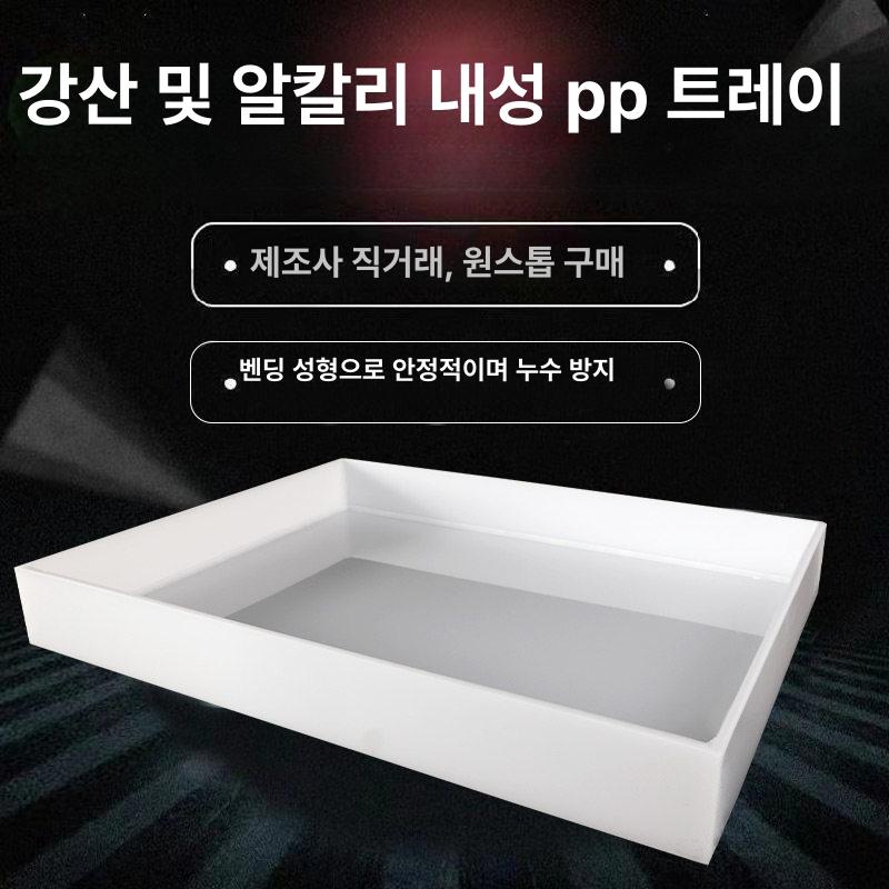 PP트레이 랩실 내화학성 쟁반 시약받침대 누수방지판 6 25x20x높이 5cm - 상세 이미지 2