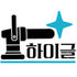하이글 상판연마광택 로고