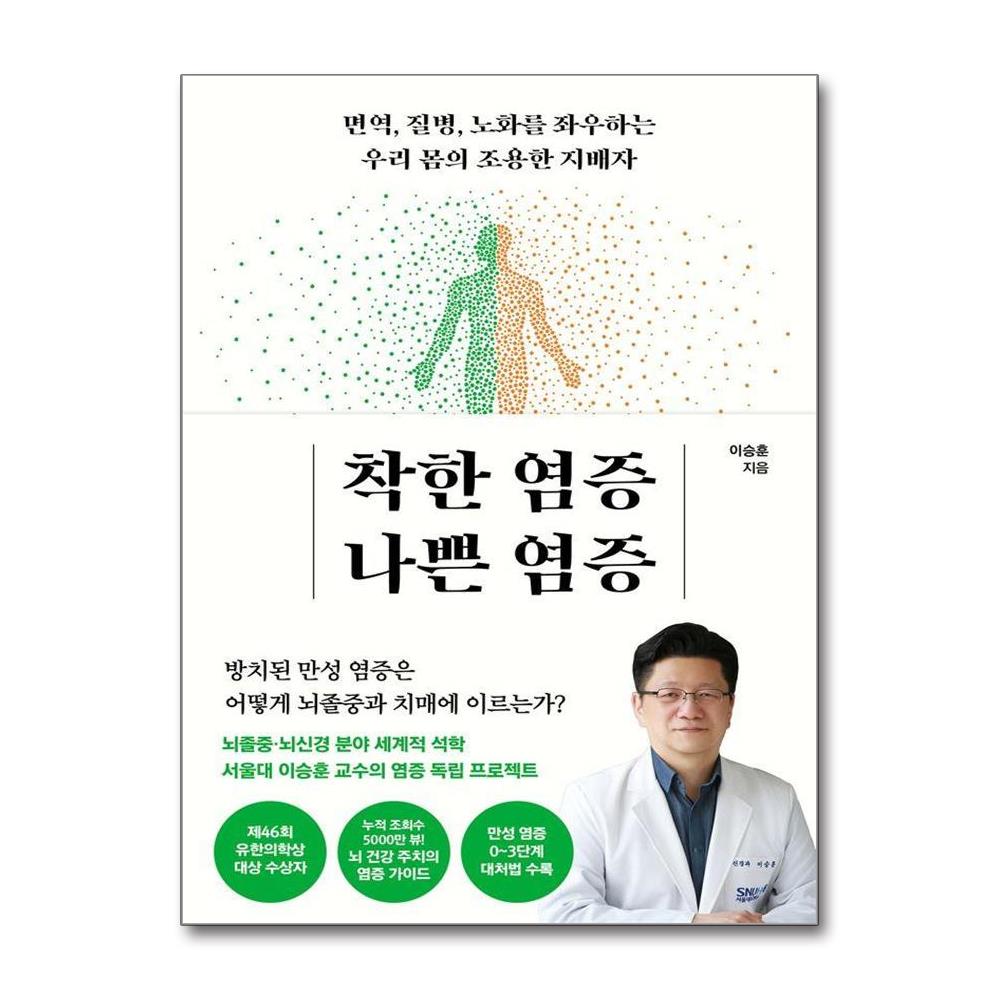 착한 염증 나쁜 염증 - 면역 질병 노화를 좌우하는 우리 몸의 조용한 지배자 제품 이미지
