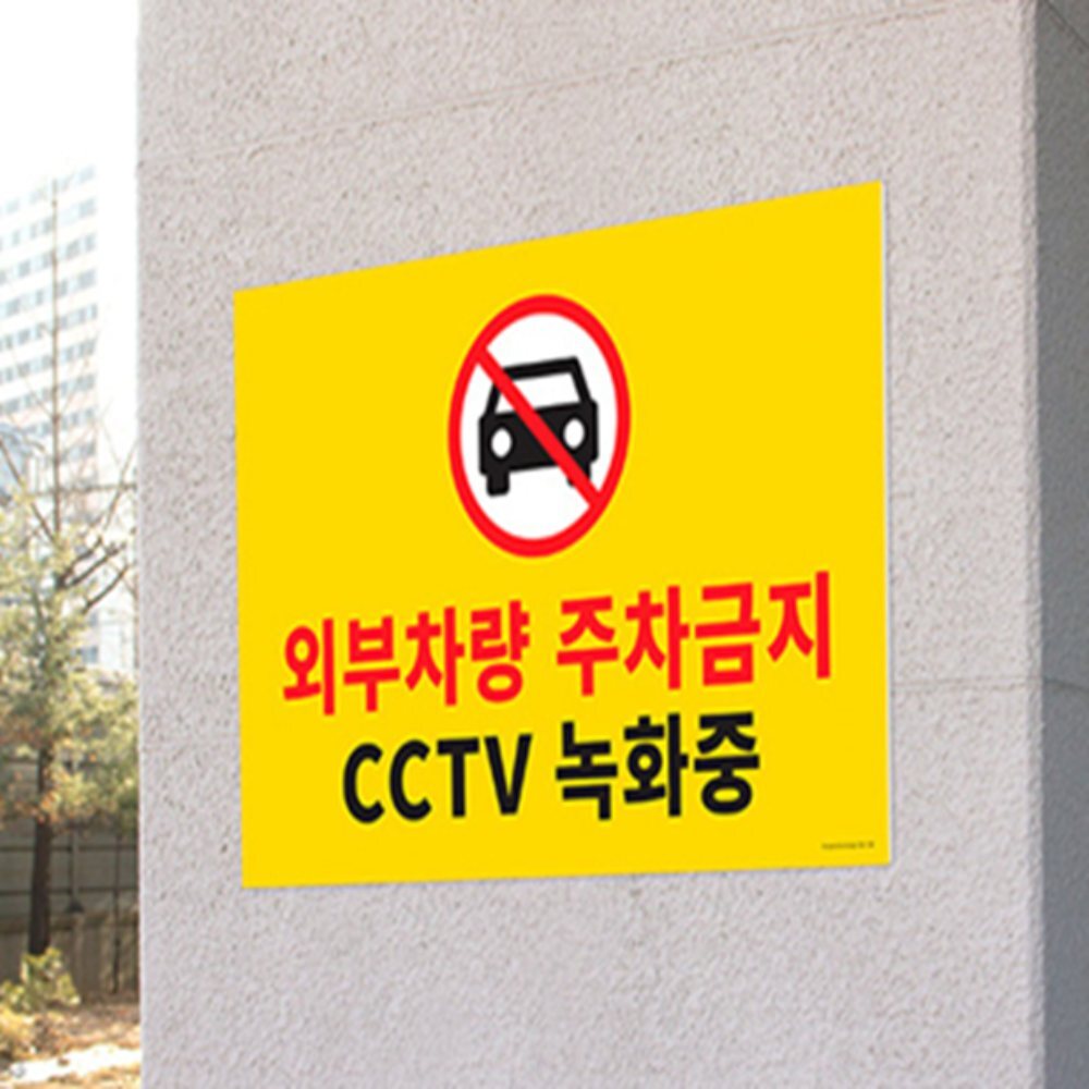 인기픽 주차금지 안내판 대형 포맥스표지판 안내팻말 경고표지판 - 상품 이미지