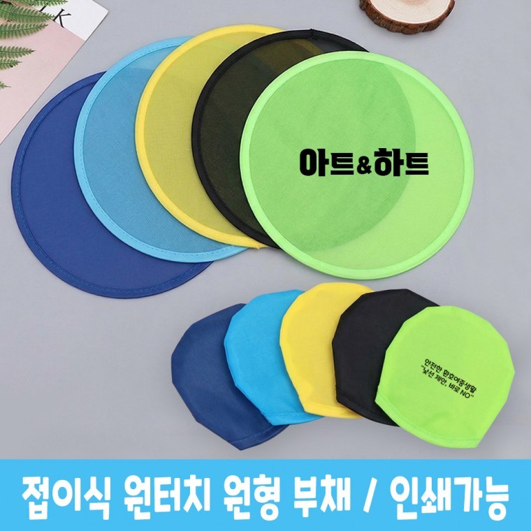 지니몰 맘앤맘 접이식 원터치 원형부채 주머니포함 인쇄가능 - 상품 이미지